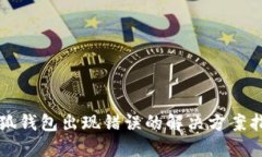 小狐錢包出現(xiàn)錯(cuò)誤的解決