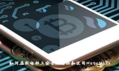 如何在新電腦上安全地遷