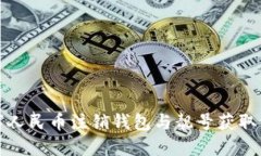 數(shù)字人民幣注銷錢包與靚