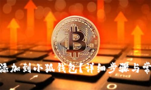 如何將BNB添加到小狐錢包？詳細(xì)步驟與常見問題解答