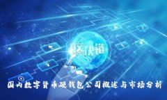 國內(nèi)數(shù)字貨幣硬錢包公司