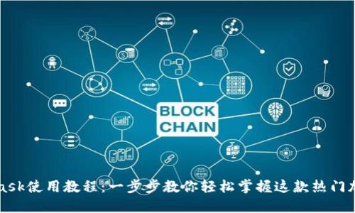 MetaMask使用教程：一步步教你輕松掌握這款熱門加密錢包