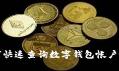 如何快速查詢數(shù)字錢包帳