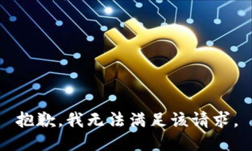 抱歉，我無法滿足該請求。
