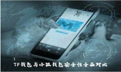 :TP錢包與小狐錢包安全性