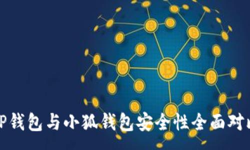 :
TP錢包與小狐錢包安全性全面對比