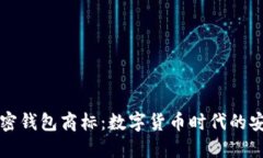 三星加密錢包商標：數(shù)字