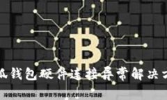 小狐錢包硬件連接異常解