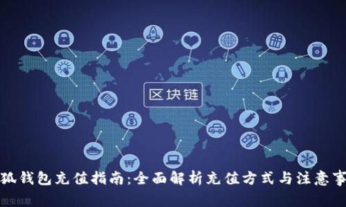 小狐錢包充值指南：全面解析充值方式與注意事項(xiàng)