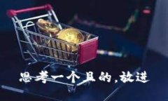 思考一個(gè)且的，放進(jìn)