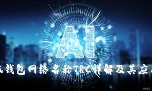 : 小狐錢包網(wǎng)絡(luò)名稱TRC詳解及其應(yīng)用前景