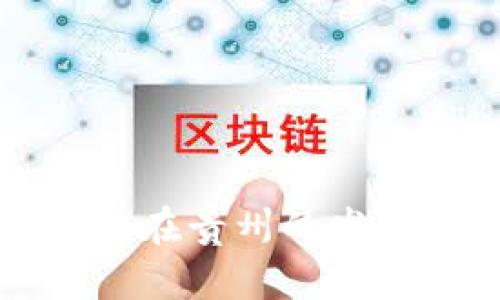 數(shù)字錢包在貴州的發(fā)展與應(yīng)用