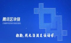 抱歉，我無法滿足該請(qǐng)求
