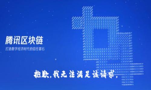 抱歉，我無法滿足該請求。