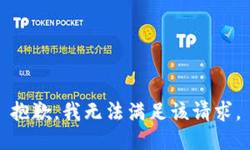 抱歉，我無法滿足該請求。