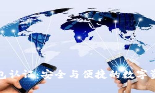 小狐錢包認(rèn)證：安全與便捷的數(shù)字資產(chǎn)管理