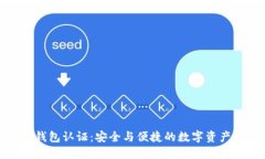 小狐錢包認(rèn)證：安全與便