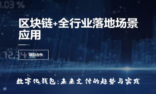 數(shù)字化錢包：未來支付的趨勢與實踐