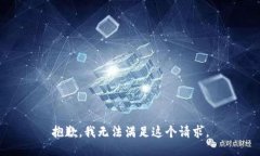 抱歉，我無法滿足這個請
