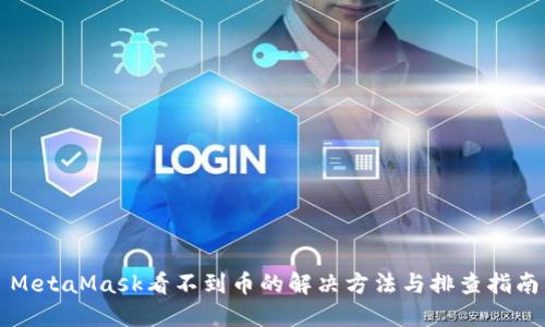 MetaMask看不到幣的解決方法與排查指南