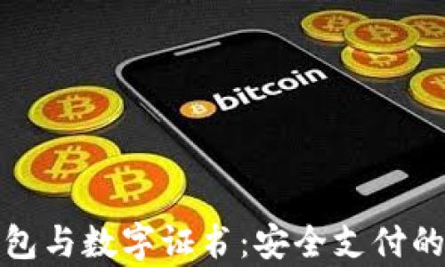 
微信錢包與數(shù)字證書：安全支付的新篇章