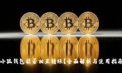 小狐錢包能否相互轉(zhuǎn)賬？