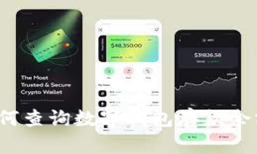 如何查詢數(shù)字錢包存款余額？