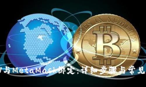 如何將LV與MetaMask綁定：詳細(xì)步驟與常見問題解析