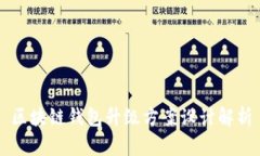 區(qū)塊鏈錢包升級方案設(shè)計