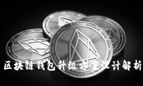 區(qū)塊鏈錢包升級方案設(shè)計解析