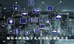 解析小狐錢包不見幣問題