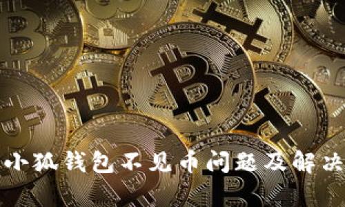 解析小狐錢包不見幣問(wèn)題及解決方案