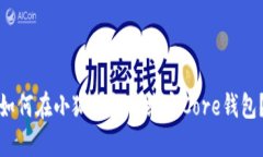 如何在小狐錢包中綁定C