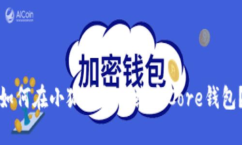 如何在小狐錢包中綁定Core錢包？