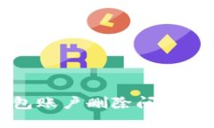小狐錢包賬戶刪除問題解