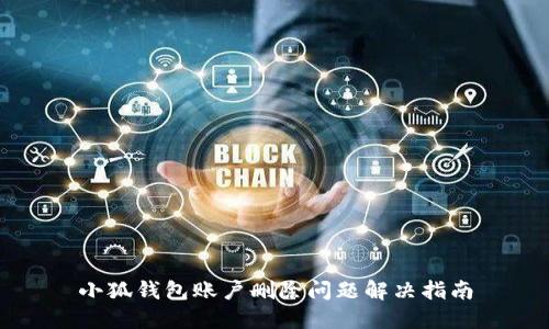 小狐錢包賬戶刪除問題解決指南