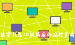 數(shù)字錢包ID泄漏后的應對策