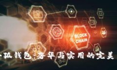 LV小狐錢包：奢華與實(shí)用的