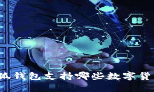 小狐錢包支持哪些數(shù)字貨幣？