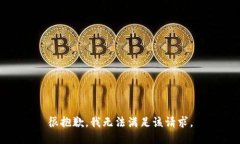 很抱歉，我無法滿足該請(qǐng)