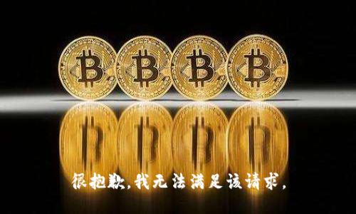 很抱歉，我無法滿足該請求。