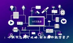: 小狐錢(qián)包挖礦攻略：輕松