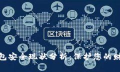 數(shù)字錢包安全現(xiàn)狀分析：