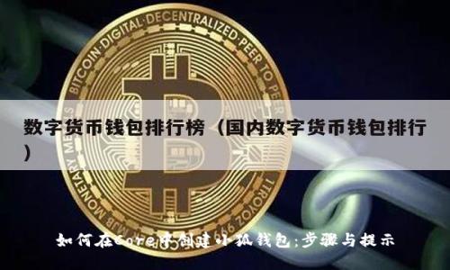 如何在Core中創(chuàng)建小狐錢包：步驟與提示