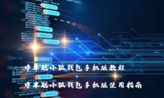 中本聰小狐錢(qián)包手機(jī)版教