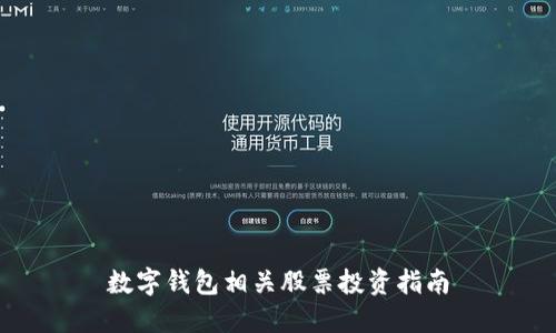 數(shù)字錢包相關(guān)股票投資指南