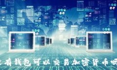  沒(méi)有錢(qián)包可以交易加密貨