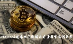 Metamask安卓版閃退解決方案