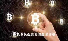 小狐錢包最新更新教程詳