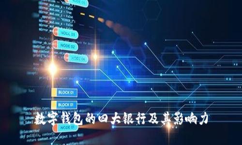 數(shù)字錢包的四大銀行及其影響力